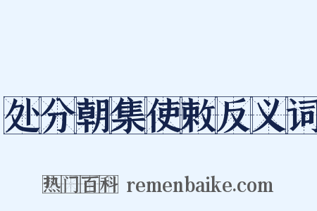 处分朝集使敕反义词是什么意思的图片